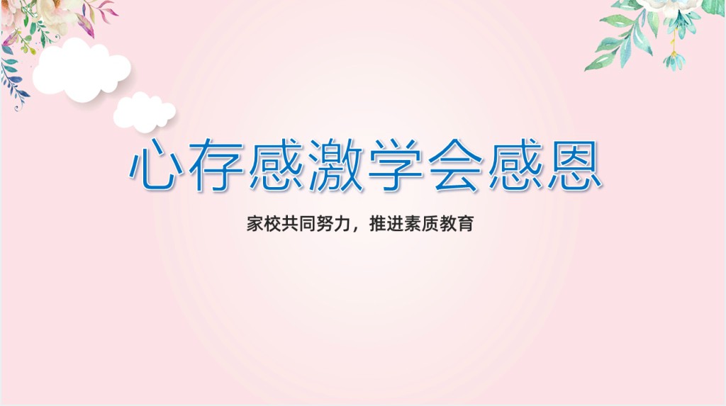 爱在感恩节主题教育班会PPT课件 爱在感恩节主题教育班会PPT课件