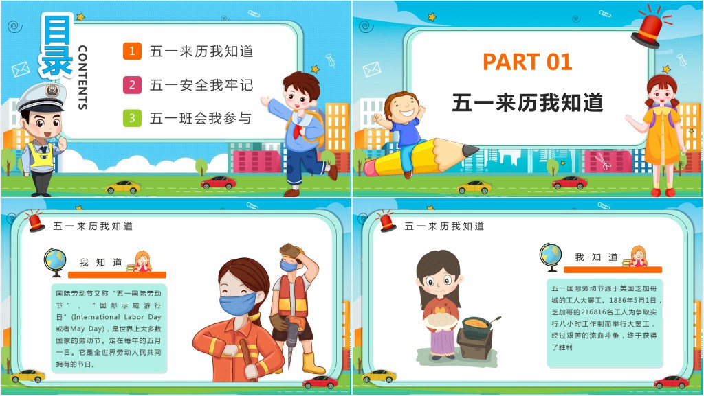 小学生五一假期安全教育PPT课件 小学生五一假期安全教育PPT课件