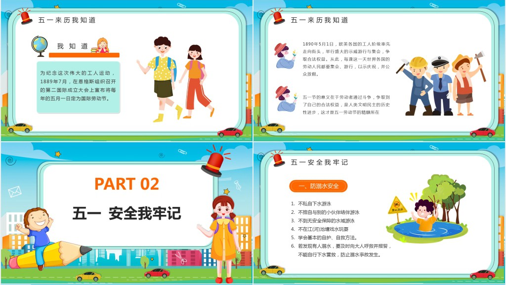 小学生五一假期安全教育PPT课件 小学生五一假期安全教育PPT课件