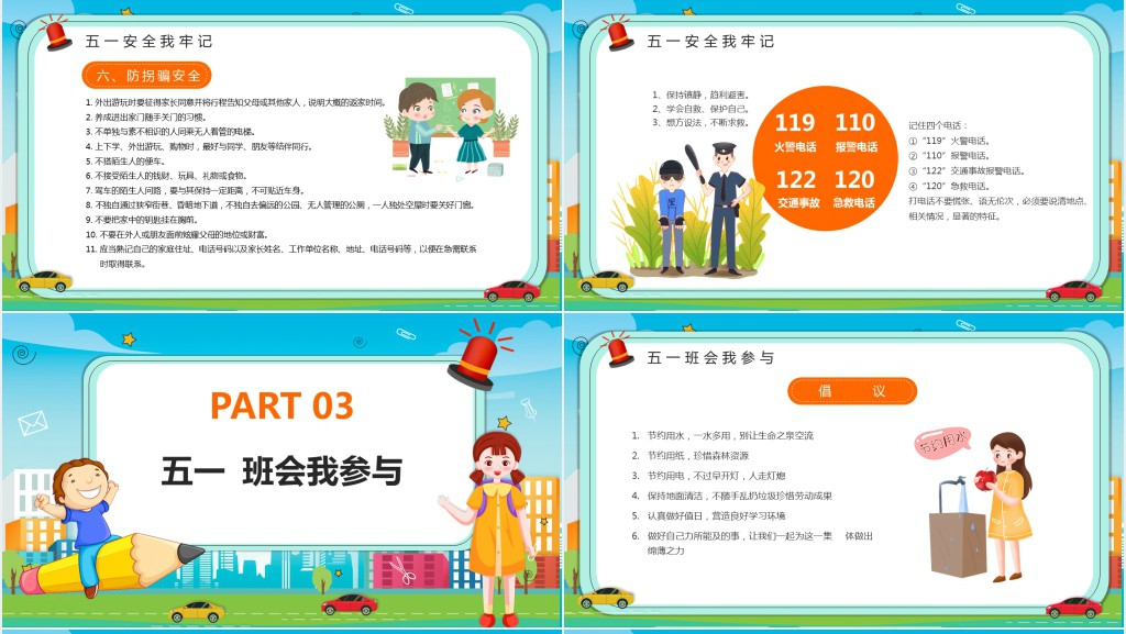 小学生五一假期安全教育PPT课件 小学生五一假期安全教育PPT课件