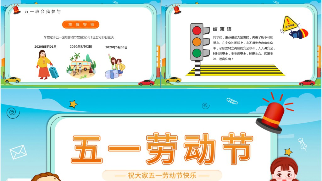 小学生五一假期安全教育PPT课件 小学生五一假期安全教育PPT课件