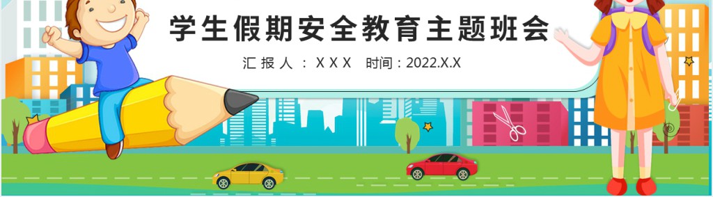 小学生五一假期安全教育PPT课件 小学生五一假期安全教育PPT课件