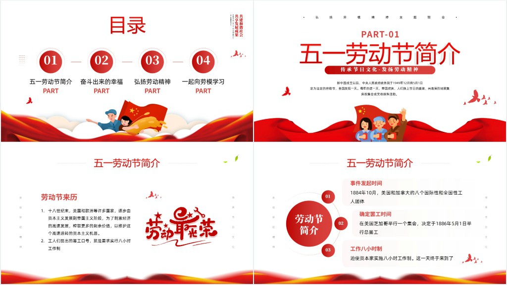 弘扬民族精神之五一劳动节PPT课件 弘扬民族精神之五一劳动节PPT课件