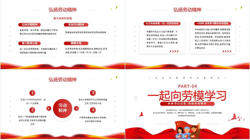 弘扬民族精神之五一劳动节PPT课件 弘扬民族精神之五一劳动节PPT课件