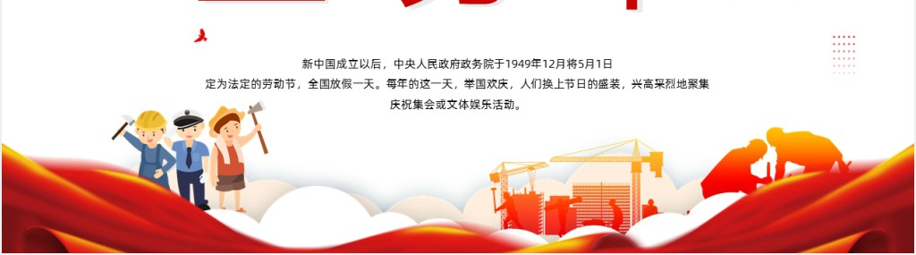 弘扬民族精神之五一劳动节PPT课件 弘扬民族精神之五一劳动节PPT课件