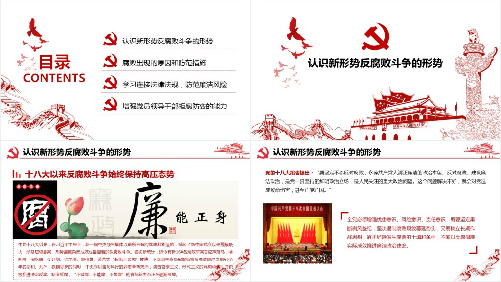 廉政建设学习教育PPT党课 廉政建设学习教育PPT党课
