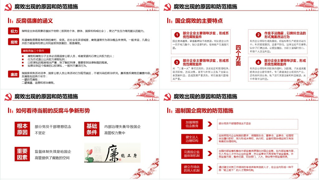 廉政建设学习教育PPT党课 廉政建设学习教育PPT党课