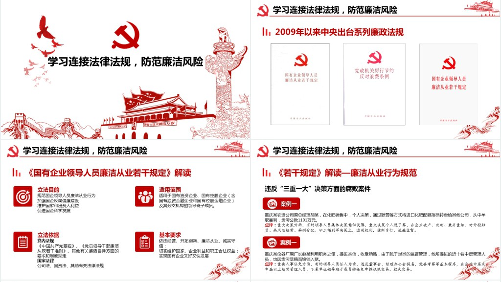 廉政建设学习教育PPT党课 廉政建设学习教育PPT党课