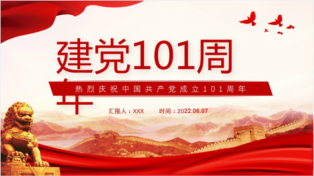 建党101周年庆祝中国共产党成立101周年主题PPT党课截图