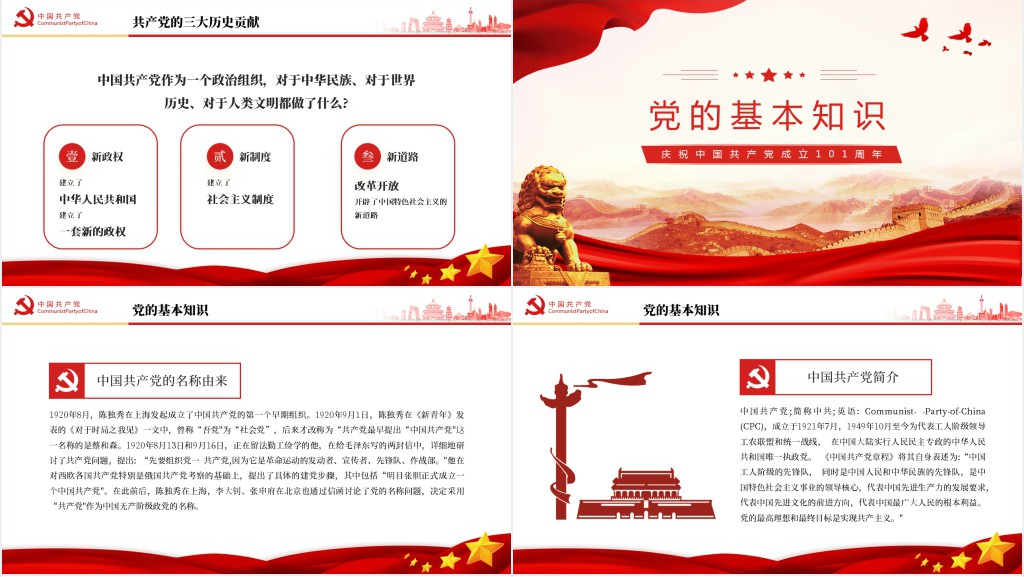 建党101周年庆祝中国共产党成立101周年主题PPT党课 建党101周年庆祝中国共产党成立101周年主题PPT党课