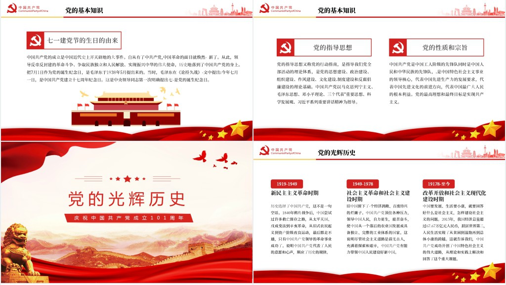 建党101周年庆祝中国共产党成立101周年主题PPT党课 建党101周年庆祝中国共产党成立101周年主题PPT党课