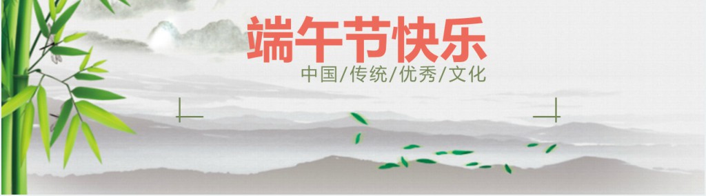 弘扬传统文化了解端午节PPT模板