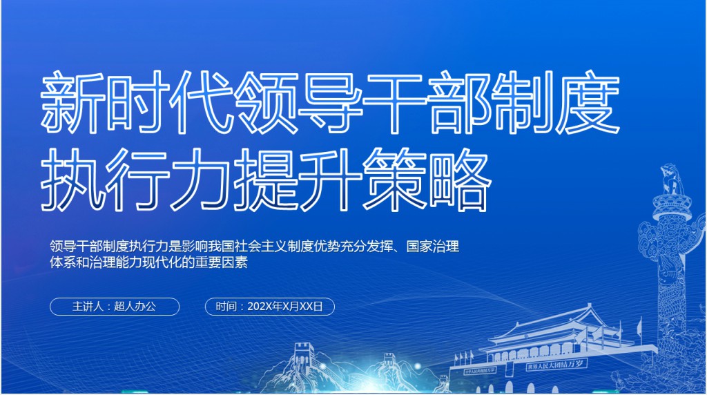 新时代领导干部制度执行力提升策略PPT党课 新时代领导干部制度执行力提升策略PPT党课