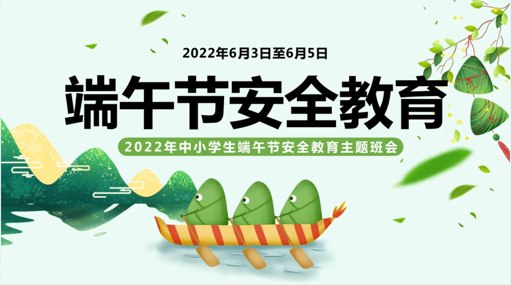 端午节学生安全教育PPT课件 端午节学生安全教育PPT课件