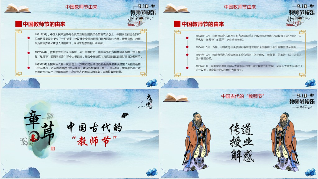 教师节来历介绍主题班会课PPT课件 教师节来历介绍主题班会课PPT课件