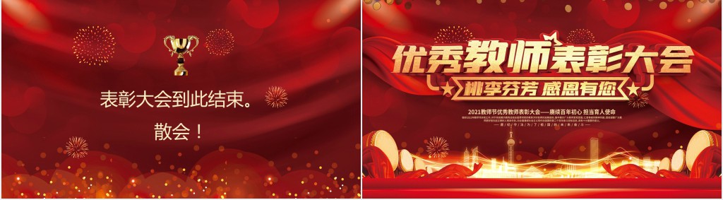 红色优秀教师表彰大会PPT模板 红色优秀教师表彰大会PPT模板