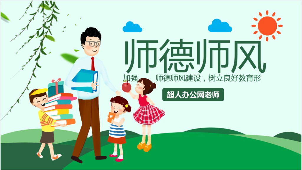 中小学生教师师德师风建设培训PPT课件截图