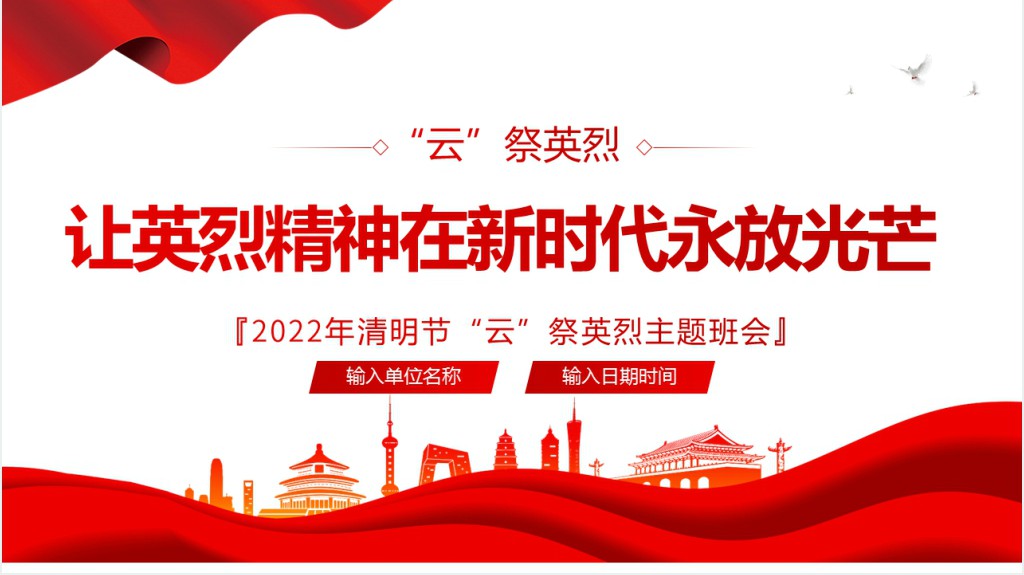 让英烈精神在新时代永放光芒PPT党课