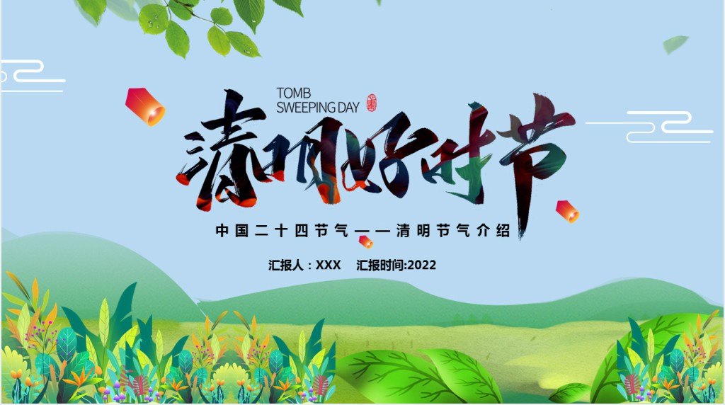中国好时节清明节PPT模板 中国好时节清明节PPT模板