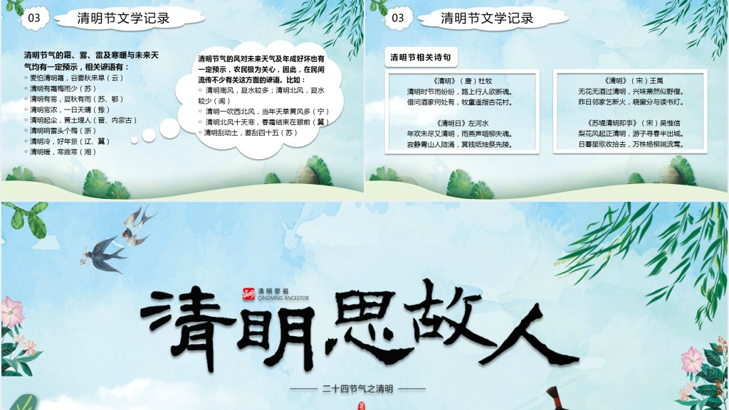 二十四节气清明思故人主题PPT模板