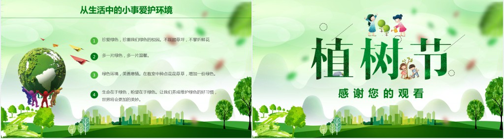 植树节造林关爱环境班会主题PPT课件
