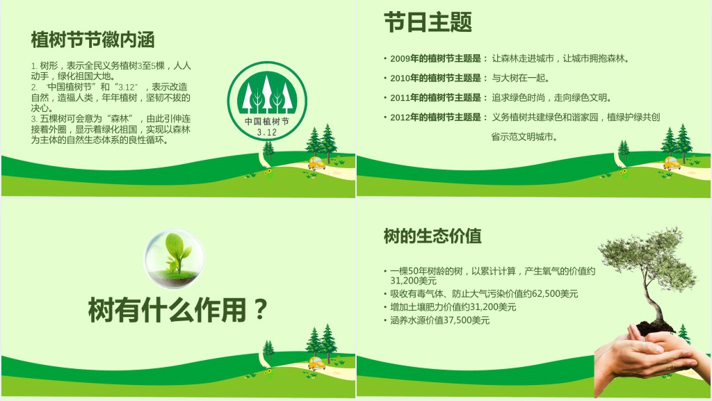 植树节校园活动班会PPT课件 植树节校园活动班会PPT课件