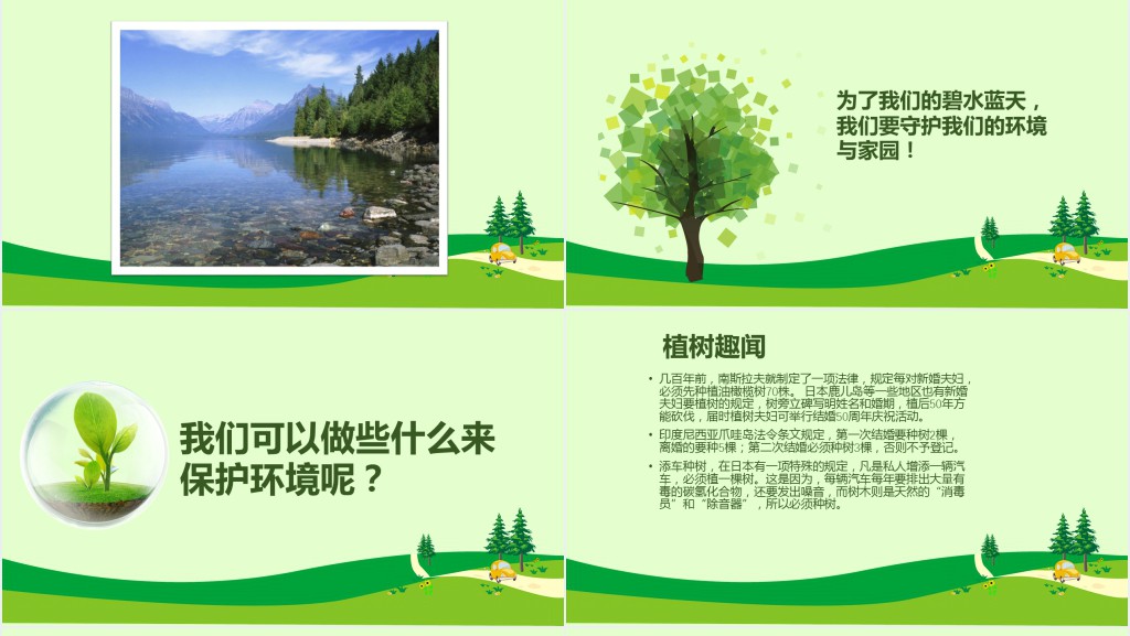 植树节校园活动班会PPT课件 植树节校园活动班会PPT课件