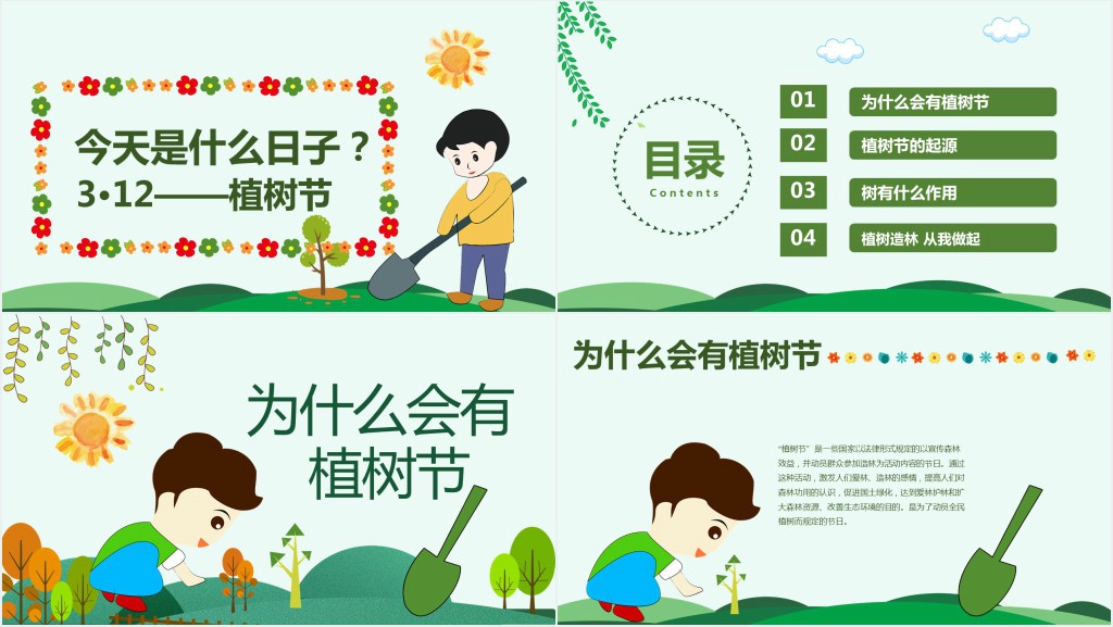 卡通风介绍植树节由来PPT课件 卡通风介绍植树节由来PPT课件