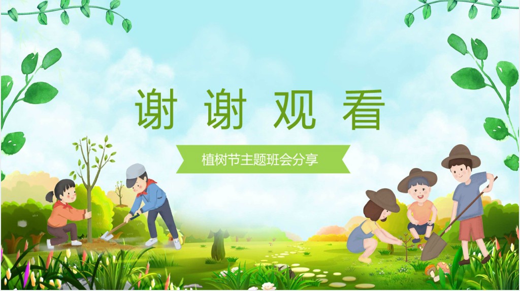 中国植树节植树文化主题班会PPT课件 中国植树节植树文化主题班会PPT课件