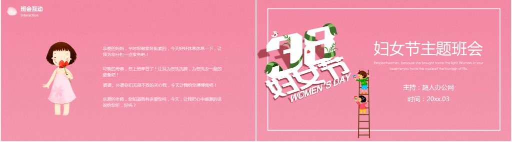38妇女节主题班会PPT课件 38妇女节主题班会PPT课件