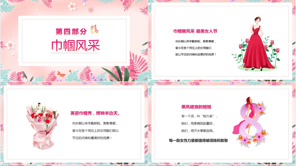 三八妇女节逐梦新时代巾帼绽芳华主题PPT模板 三八妇女节逐梦新时代巾帼绽芳华主题PPT模板