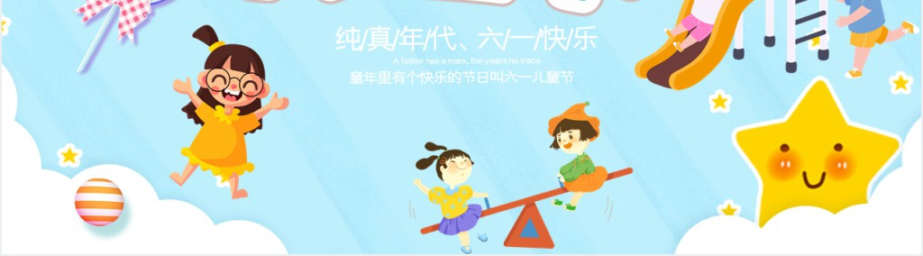 卡通风儿童节宣传PPT模板 卡通风儿童节宣传PPT模板