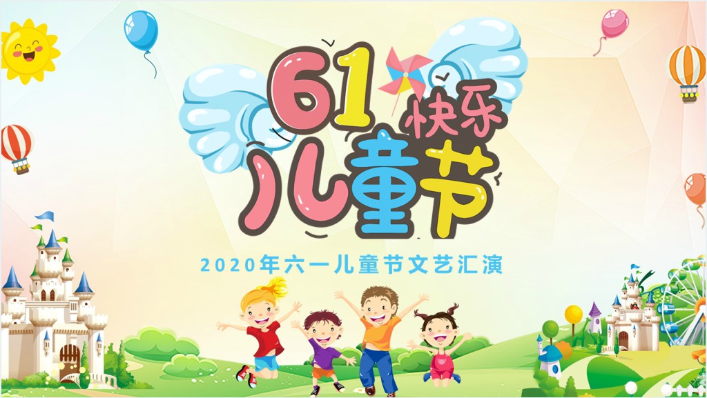 小学庆六一儿童节文艺汇演PPT模板截图