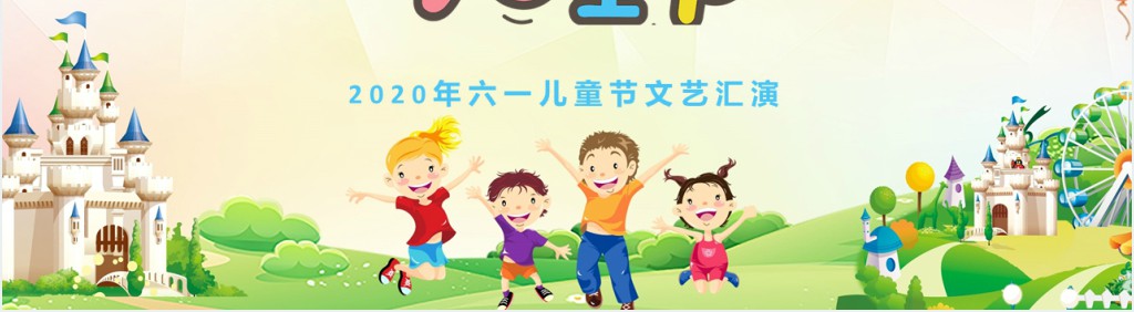小学庆六一儿童节文艺汇演PPT模板 小学庆六一儿童节文艺汇演PPT模板