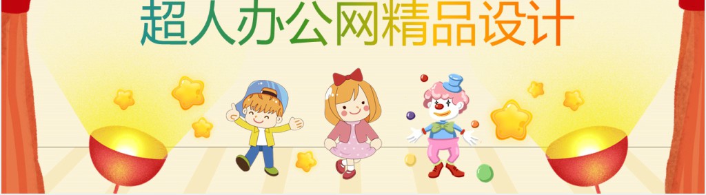 六一儿童节联欢会活动流程PPT模板 六一儿童节联欢会活动流程PPT模板