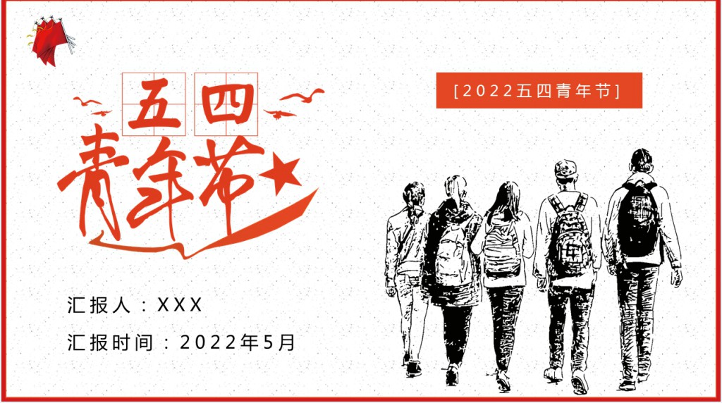 五四青年节班级活动PPT模板