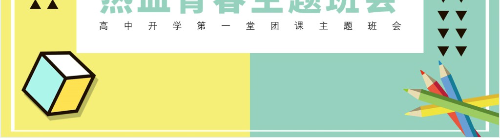 高中开学第一节团课PPT课件 高中开学第一节团课PPT课件