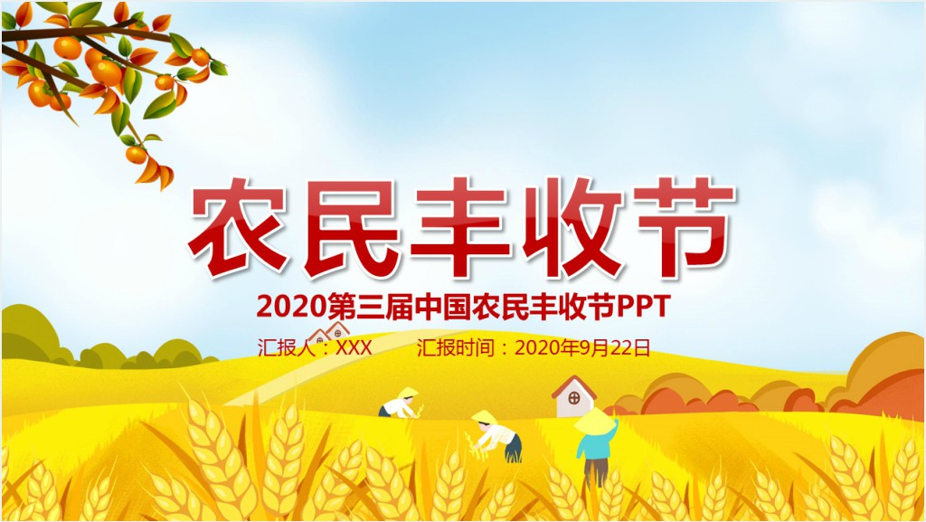 金秋卡通手绘风中国农民丰收节乡村振兴三农PPT