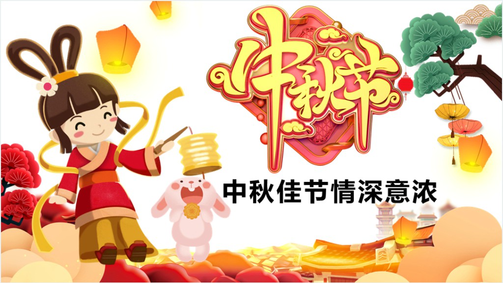 中秋节的风俗和来历PPT模板截图