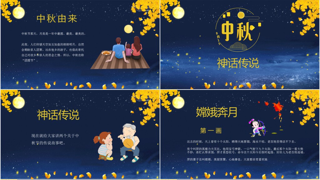 中秋节的来历故事PPT模板 中秋节的来历故事PPT模板