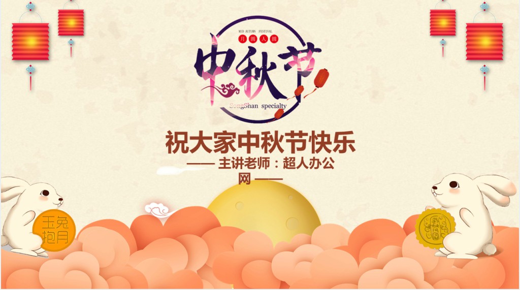 八月十五中秋节的来历PPT模板 八月十五中秋节的来历PPT模板