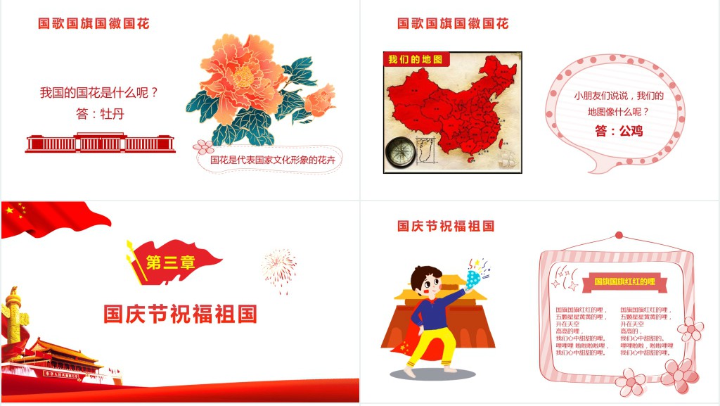 幼儿园国庆节班级教育主题PPT课件 幼儿园国庆节班级教育主题PPT课件
