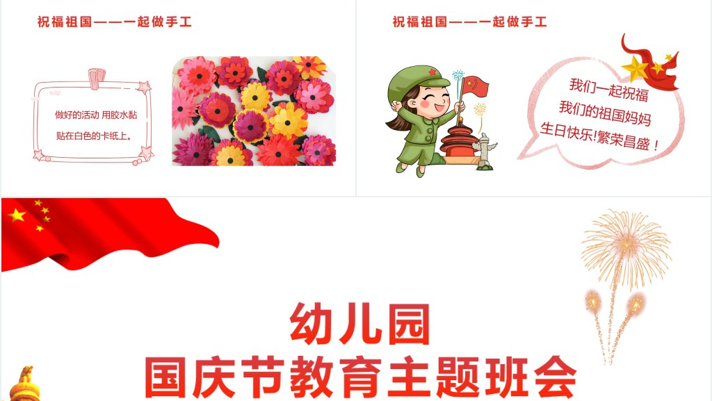 幼儿园国庆节班级教育主题PPT课件 幼儿园国庆节班级教育主题PPT课件