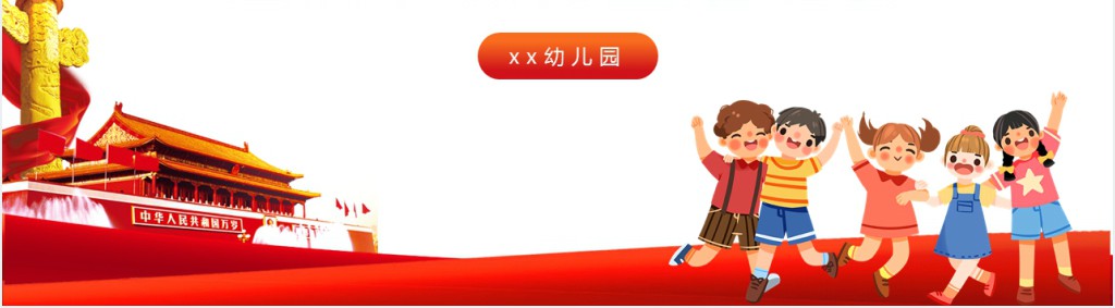 幼儿园国庆节班级教育主题PPT课件 幼儿园国庆节班级教育主题PPT课件