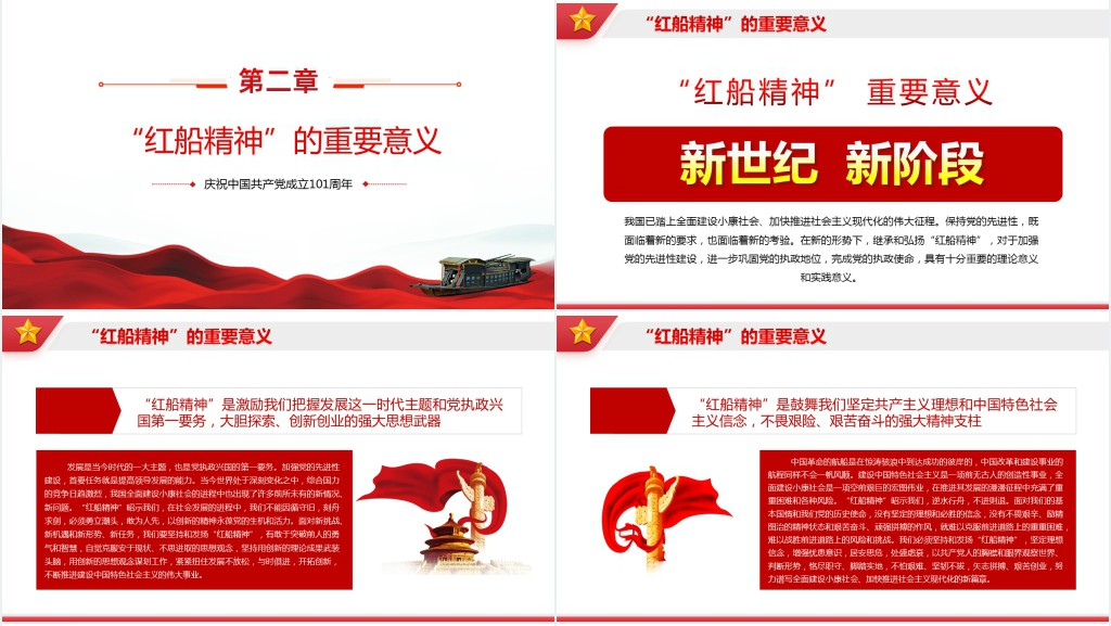 红船精神的时代意义PPT党课 红船精神的时代意义PPT党课