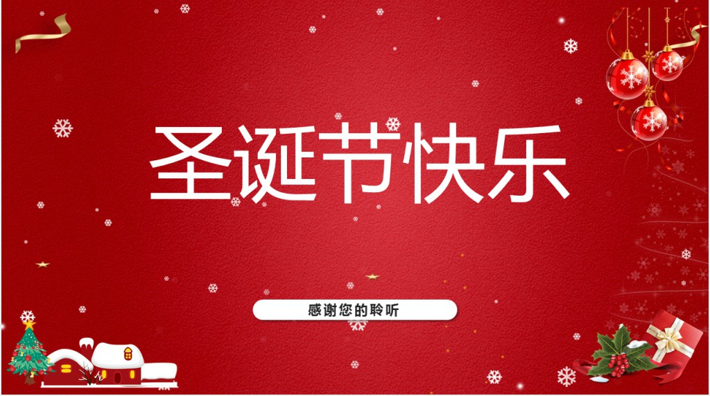 红色圣诞节快乐PPT模板