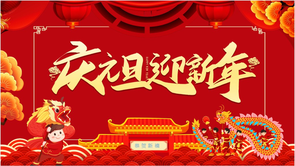 庆元旦迎新年年会活动流程PPT模板截图