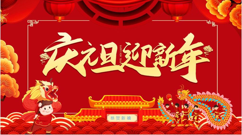 庆元旦迎新年年会活动流程PPT模板 庆元旦迎新年年会活动流程PPT模板