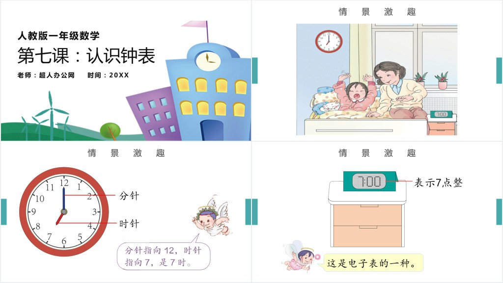 人教版小学一年级数学上册第七课:认识钟表PPT课件 人教版小学一年级数学上册第七课:认识钟表PPT课件