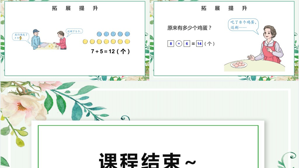 人教版小学一年级数学上册第八课:20以内的进位加法PPT课件 人教版小学一年级数学上册第八课:20以内的进位加法PPT课件